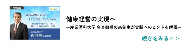 関連記事「健康経営の実現へ―産業医科大学 名誉教授の森先生が実践へのヒントを解説―」はこちらからアクセス